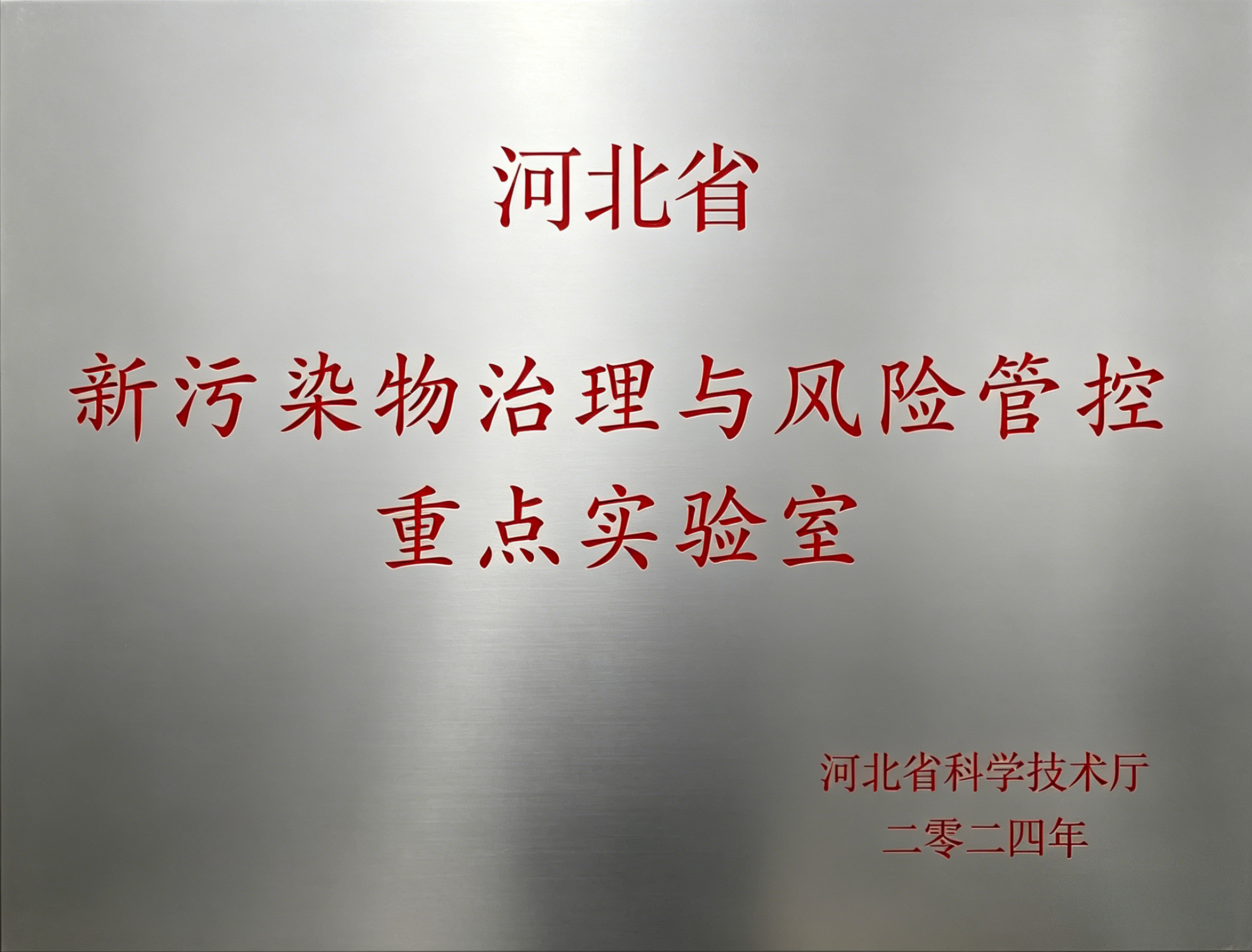 河北重点实验室(最终).png
